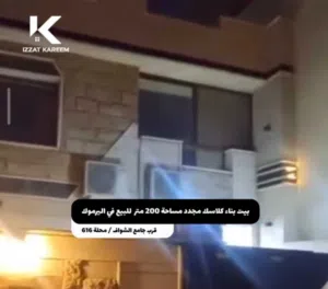 اليرموك بيت كلاسيك محدث للبيع مساحة 200 متر