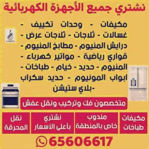 نشتري جميع انواع الطباخات بجمع مناطق الكويت