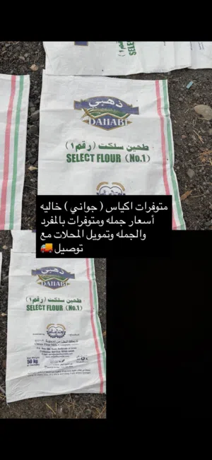 اكياس خاليه ( جواني طحين )