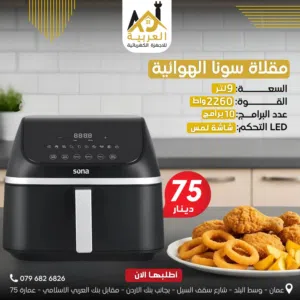 قلاية هوائية سونا سعة 9 لتر 2260 واط 10 برنامج شاشة باللمس بافضل سعر في المملكة كفالة لمدة عام