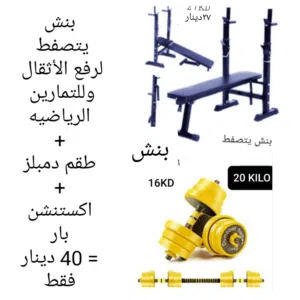 بنش يتصفط رفع أثقال وتمارين رياضيه + دمبلز مع اكستنشن بار جميعها جديده وبأسعار تصفيه الأنواع بالصور
