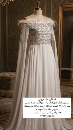 فستان عقدي للبيع نازك ويخبل باللبس لون ابيض يطلعلج اميره نظيف كلش اااااااااااااااااااااااااااااااااا