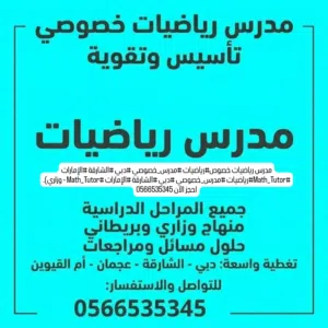 معلم رياضيات خصوصى ف بدبى والشارقه وعجمان وام القيوين خبره كبيره جدا