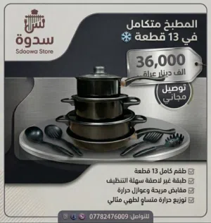 سيت جدر + مقلاة 13 قطعة – مطبخك الكامل بعلبة وحدة! اصلي ماركه يوصلك الباب بيتك