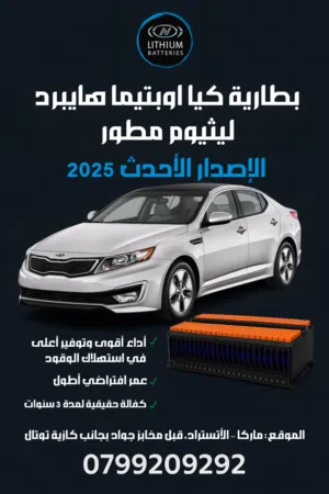 بطارية كيا اوبيتما هايبرد ليثيوم مطور تكنولوجيا 2025