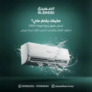 الصعيدي لأصلاح وصيانه جميع انواع المكيفات والثلاجات والطباخات والغسالات