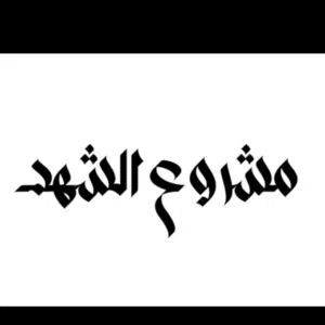 مشروع الشهد للاسكان 