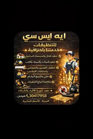 ايه ايس سي للخدمات والتنظيفات