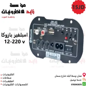 أمبليفير بازوكا 12V/220V بلوتوث