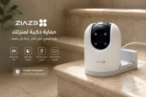حماية ذكية... راحة بالك تبدأ من هنا