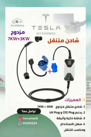 شاحن متنقل مزدوج للتيسلا