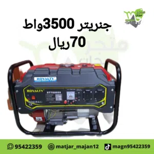 جنرياتر بقوه 3500واط