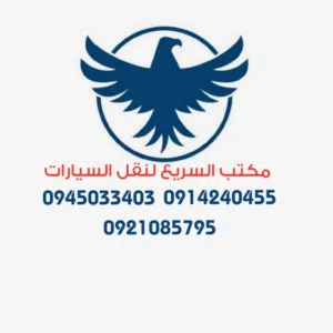 مكتب السريع لنقل السيارات والا لات