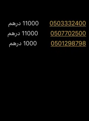 للبيع ارقام اتصالات
