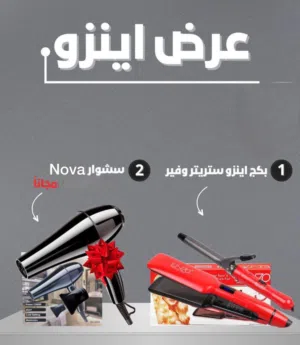 عرض حرق سشوار وسريت وفير  مع بعض بسعر واحد