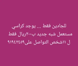 كراسي للصاله ...