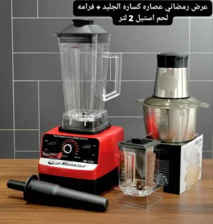عرررررض خاااااص رمضاني مغري عصاره كساره الجليد قلصين + فرامه لحم استيل