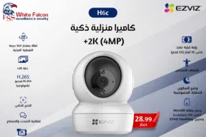 كاميرا منزلية H6c ذكية 2K (4MP)  EZVIZ