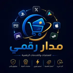 متجر الالكتروني متخصص بالمنتجات الرقمية والخدمات الرقمية