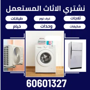 نشتري جميع الأجهزة المستعملة تكييفات ثلاجات مطابخ طباخات غسالات الامونيوم