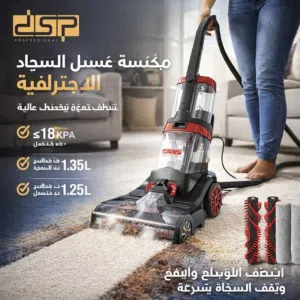 مكنسه غسيل السجاد غنيه عن التعريف