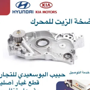 مضخة الزيت للمحرك وكالة( هيونداى/ كيا )