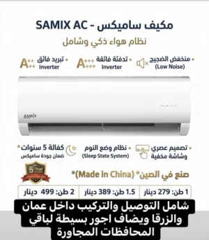 عرض نااار مكيف سمكس الصيني 1/1.5/2 طن انفيرتر موفر للطاقة كفالة الشركة شامل التوصيل والتركيب