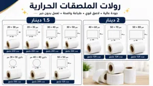 رولات حرارية متوفرة الآن!