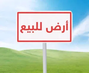 ارض للبيع او استثمار