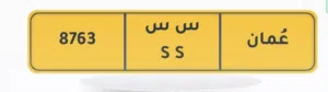 رقم مميز للبيع 8763 س س