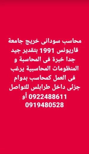 محاسب سودانى  خبرة فى المحاسبة و المنظومات المحاسبية