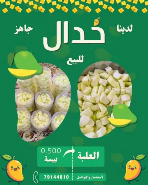 حدال (مانجو اخضر جاهز)