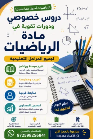 دورات تقوية ودروس خصوصي في مادة الرياضيات