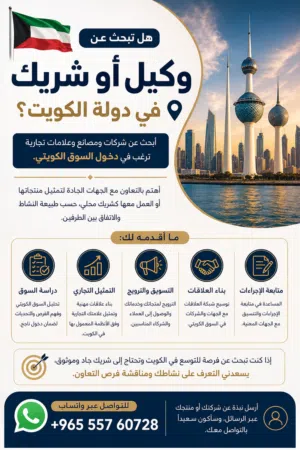 هل تبحث عن وكيل أو شريك في دولة الكويت؟
