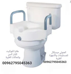 علايه قاعده تواليت لكبار السن مقعد مرتفع تويلت حمام مخصص لكبار السن مع مقابض تقوم العلاية برفع مقع