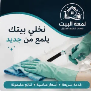 اذا ما بدك تتعب أهل بيتك بتنضيف احنا موجودين نظافة وترتيب من القلب للقلب تنظيف بيوت • شقق • مكاتب