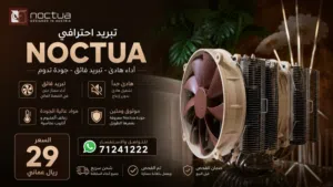 مبرد Noctua احترافي للمعالجات
