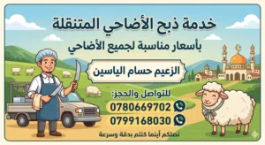 يوجد لحام اضاحي متنقل  وباسعار مناسب الزعيم حسام الياسين
