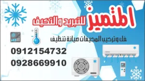 للتبريد والتكيف المتميز