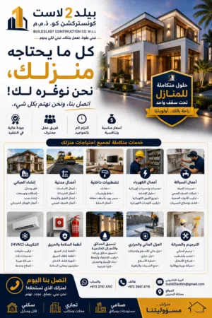 كل ما يحتاجه منزلك... نحن نوفره لك! بيلد2لاست للمقاولات ذ.م.م  Everything Your Home Needs – We Do