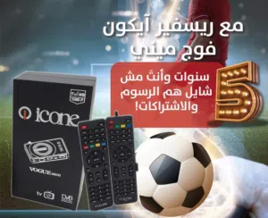 2025  الجديد من ايكون icone vogue mini عملاق الاجهزة .