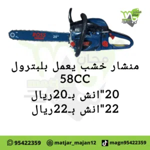 منشار خشب يعمل بلبترول