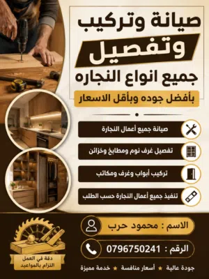 نجار متنقل صيانه عامه