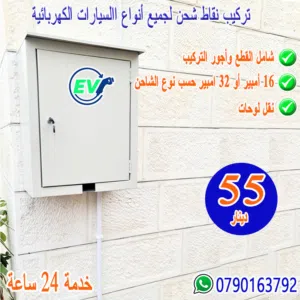 تركيب نقاط شحن
