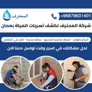 كشف تسربات المياه بأجهزة حديثة في سلطنة عمان ضمان وخصم 40%