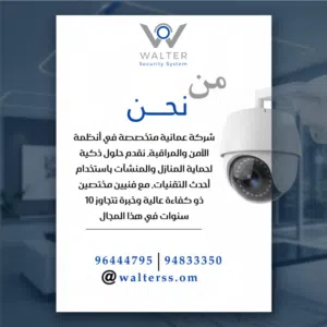 شركة والتر للأمان عمانية % كاميرات مراقبة و جميع أنظمة الأمان و التحكم