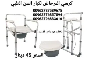 كرسي طبي حمام قابل للطي ستانلس ستيل لكبار السن