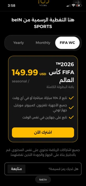 اشتراك كاس العالم كامل