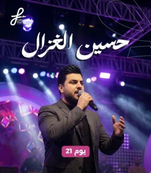 تذاكر حفلة حسين الغزال 21/5 متوفر جميع السكشنات