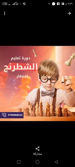 مدرب شطرنج للصغار